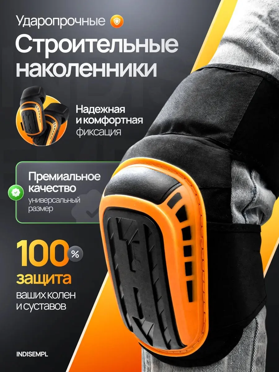 ☑️Защитные наколенники