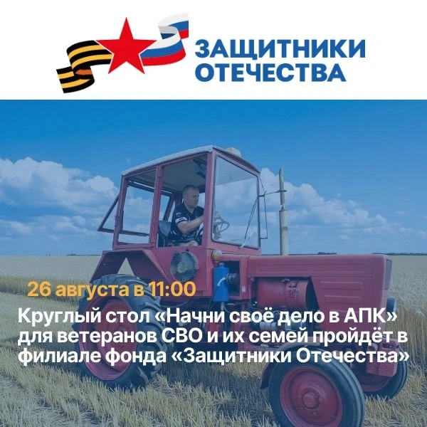 Круглый стол «Начни своё дело в АПК» для ветеранов СВО и их семей пройдёт в Томске 🌾