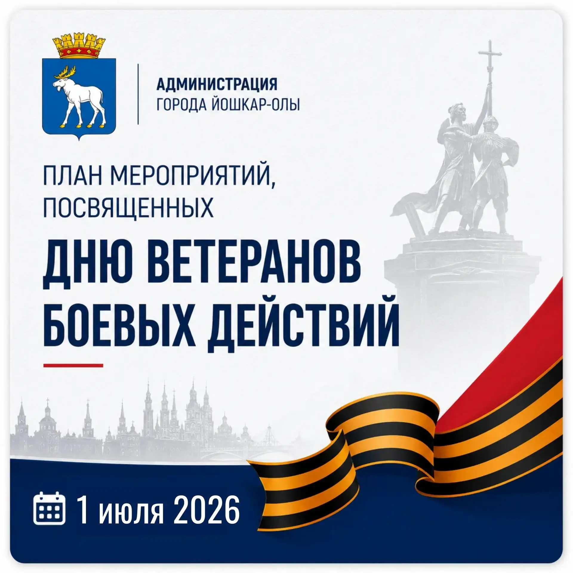 1 июля в Йошкар-Оле состоятся торжества в честь Дня ветеранов боевых действий🥇.