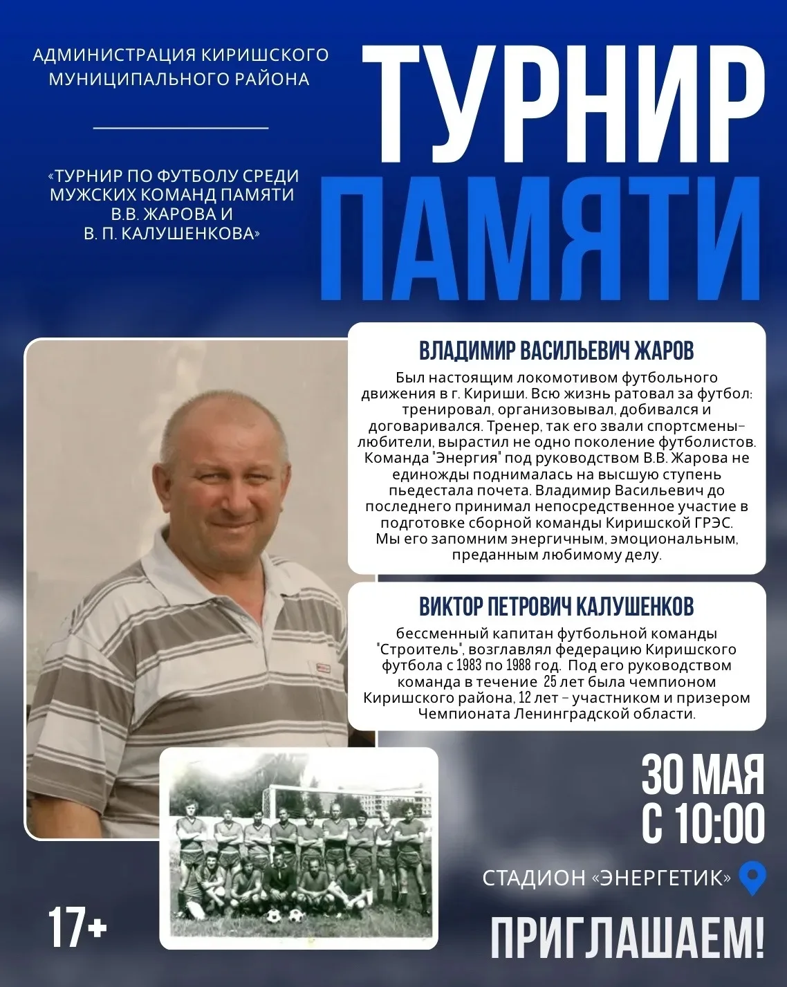 Спорт вне времени. Память в наших сердцах.  30 мая на стадионе «Энергетик» состоится турнир по футбо