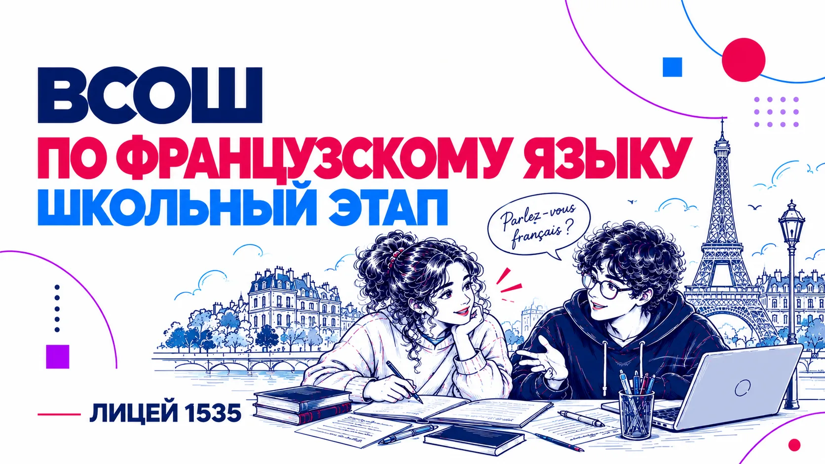 💡 Дорогие ученики, напоминаем — участвуйте сегодня в школьном этапе ВсОШ по французско...