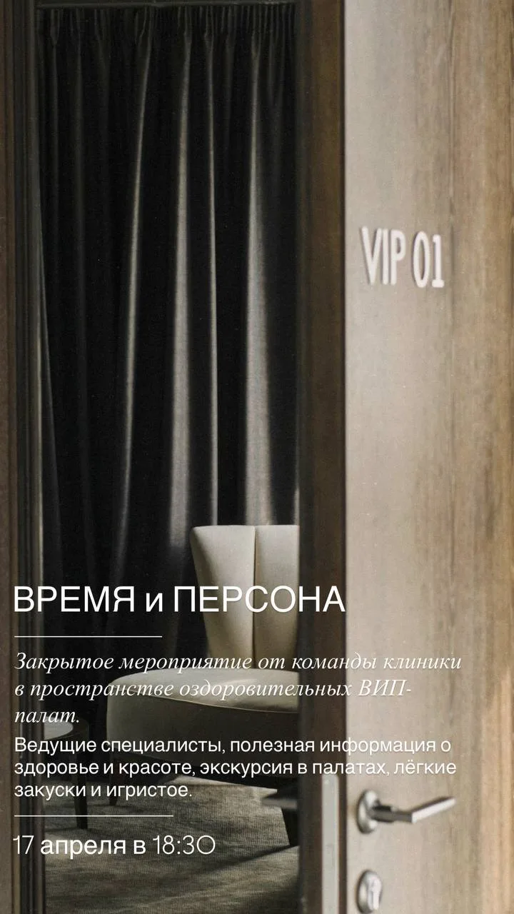 Закрытое мероприятие "ВРЕМЯ и ПЕРСОНА" ✨