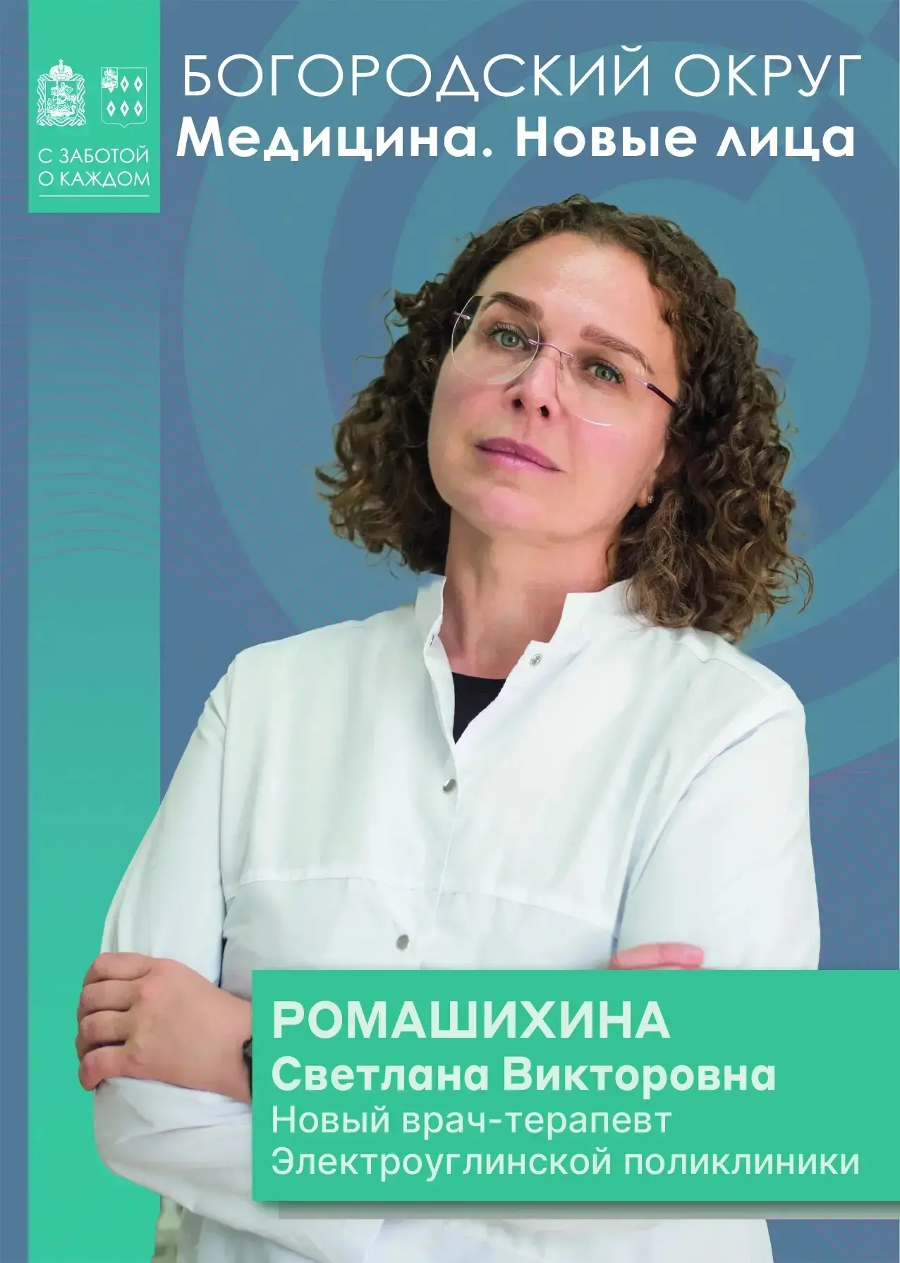 🩺 В Ногинской больнице появились два новых врача

Терапевт Светлана Ромашихина теперь принимает взр