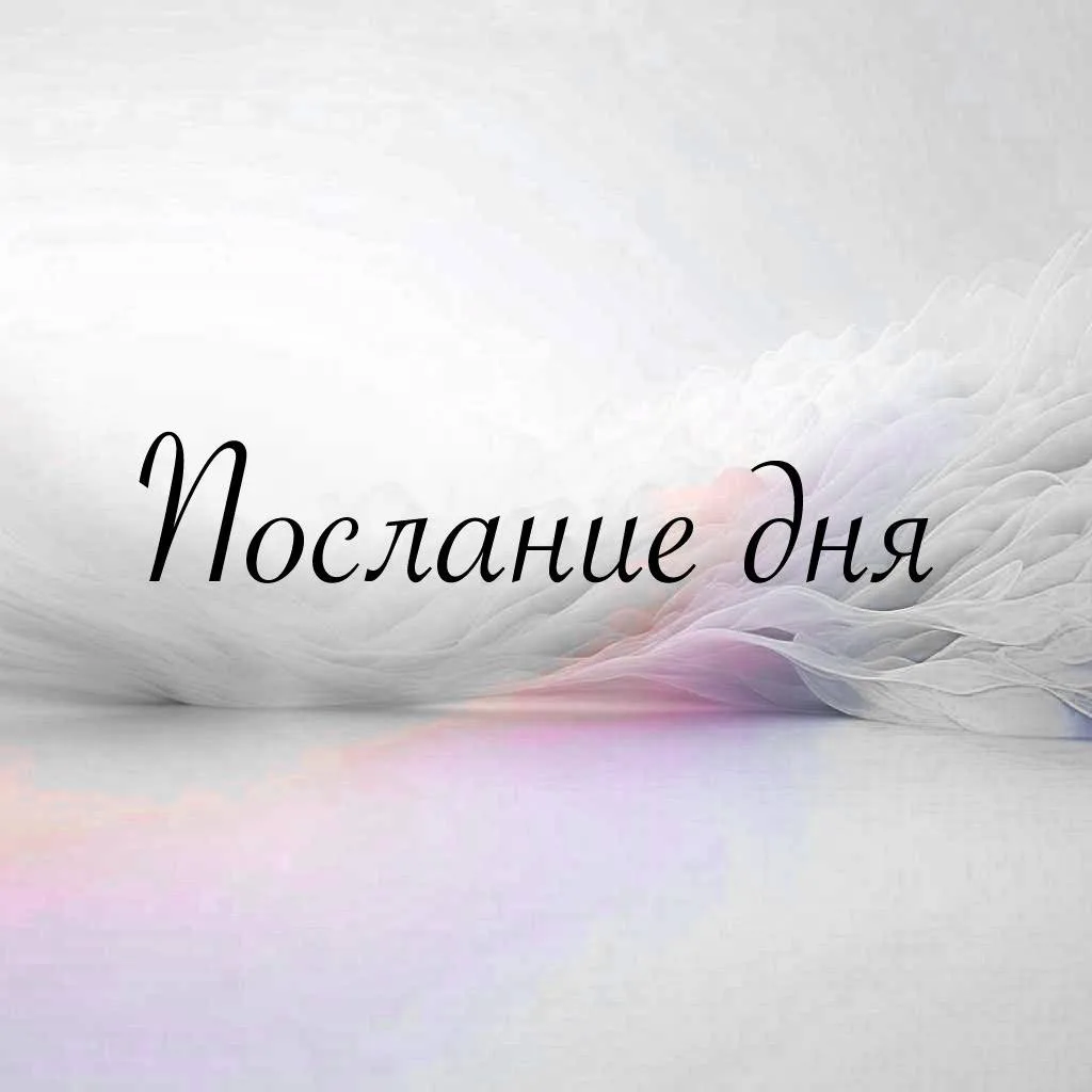 ✨
ОСТАНОВИСЬ. ПОБУДЬ С СОБОЙ.
✨

Аффирмации дня | Мотивация