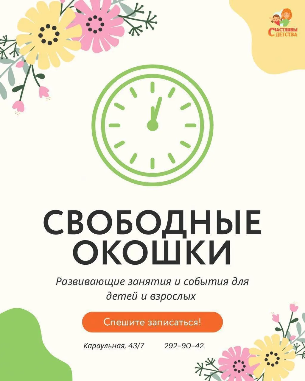 Свободные окошки на сегодня 30 июля 🌿