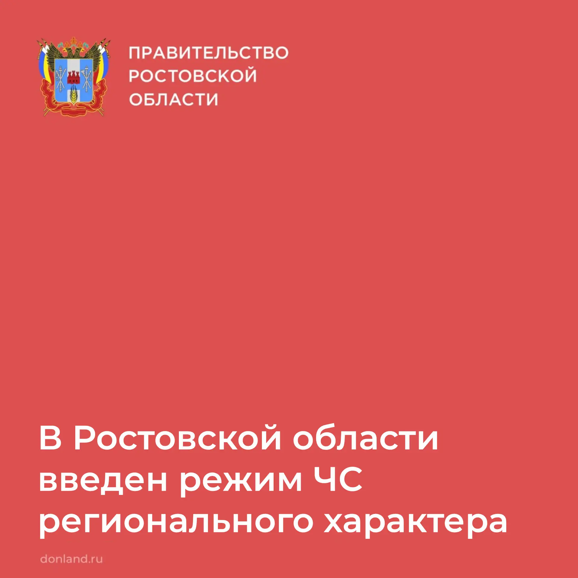 С 18:00 28 августа 2026 года на территории региона действует режим чрезвычайной ситуаци...