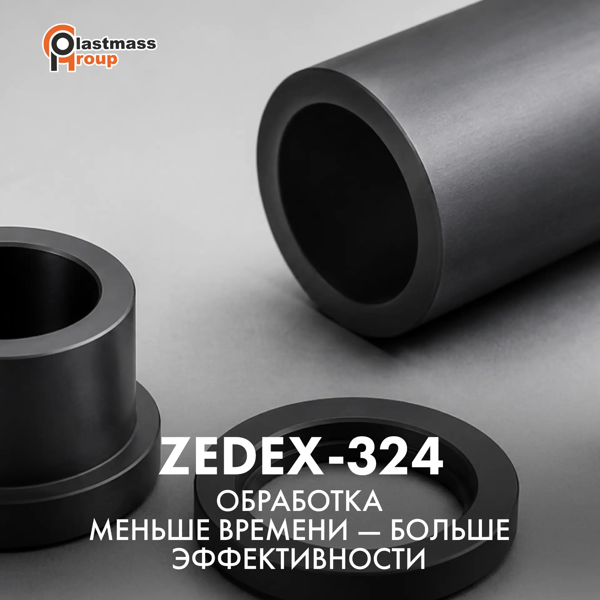 Обработка ZEDEX-324: меньше времени — больше эффективности ✔️