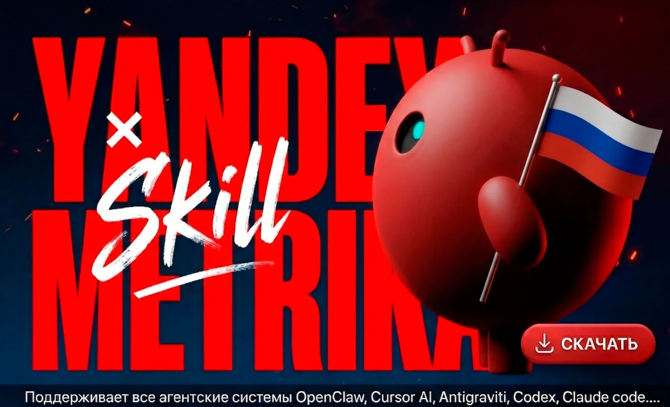 Яндекс Метрика SKILL для вашего агента