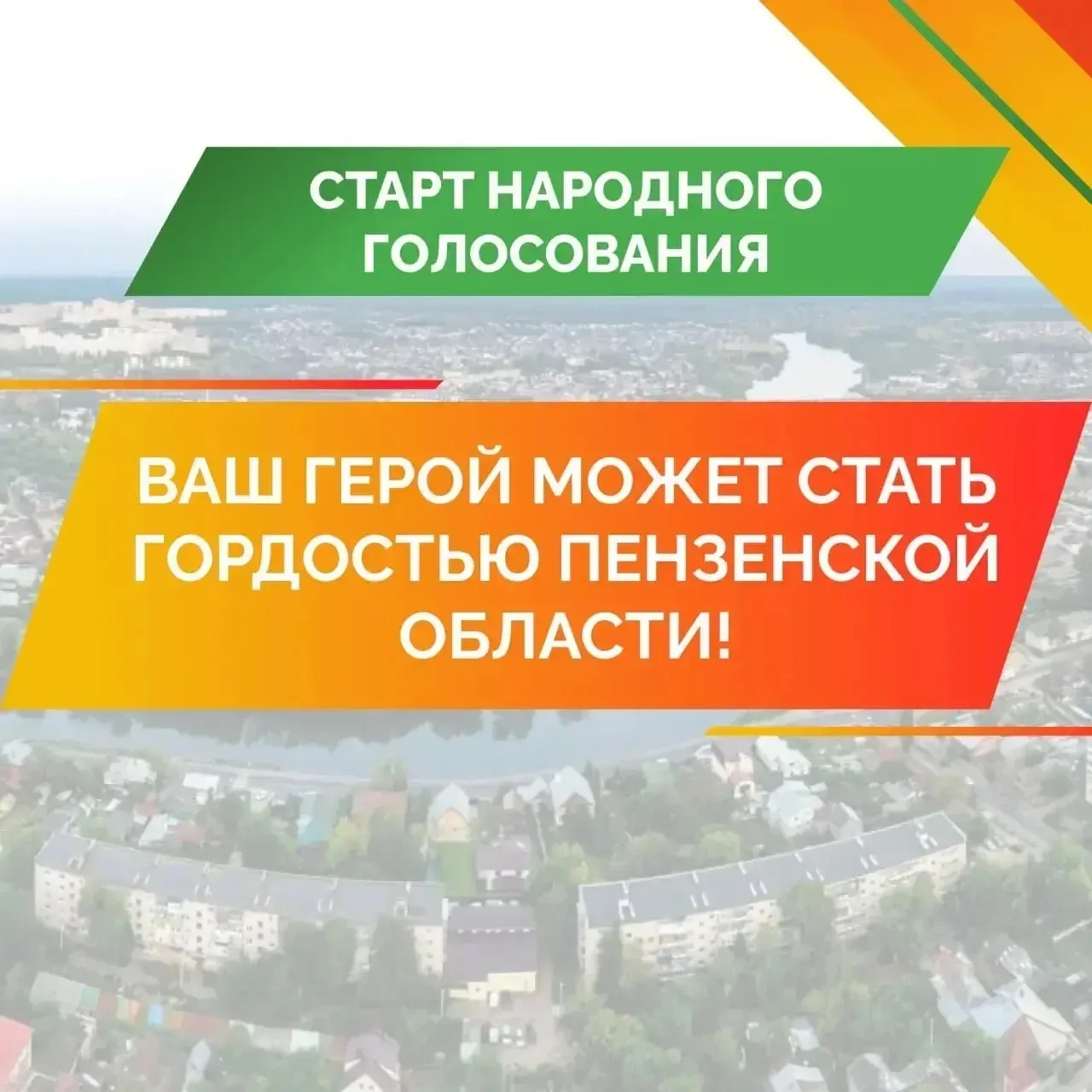 ✨ Стартует народное голосование «Гордость»! ✨  Пензенцы могут предложить кандидатуры своих земляков 