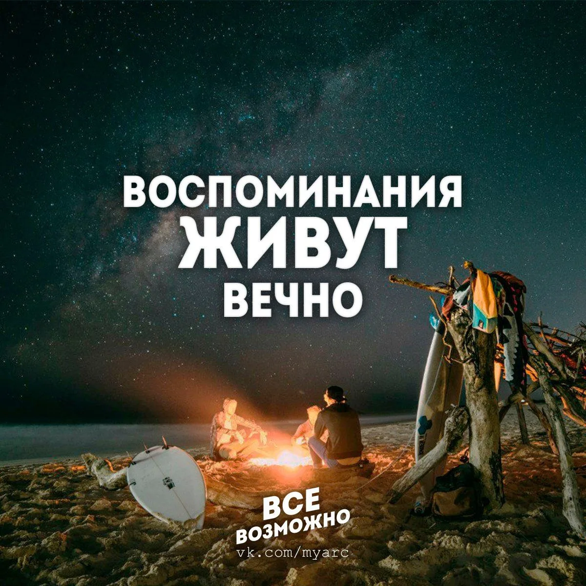 Все Возможно. Афоризмы. Подпишись на @myarc