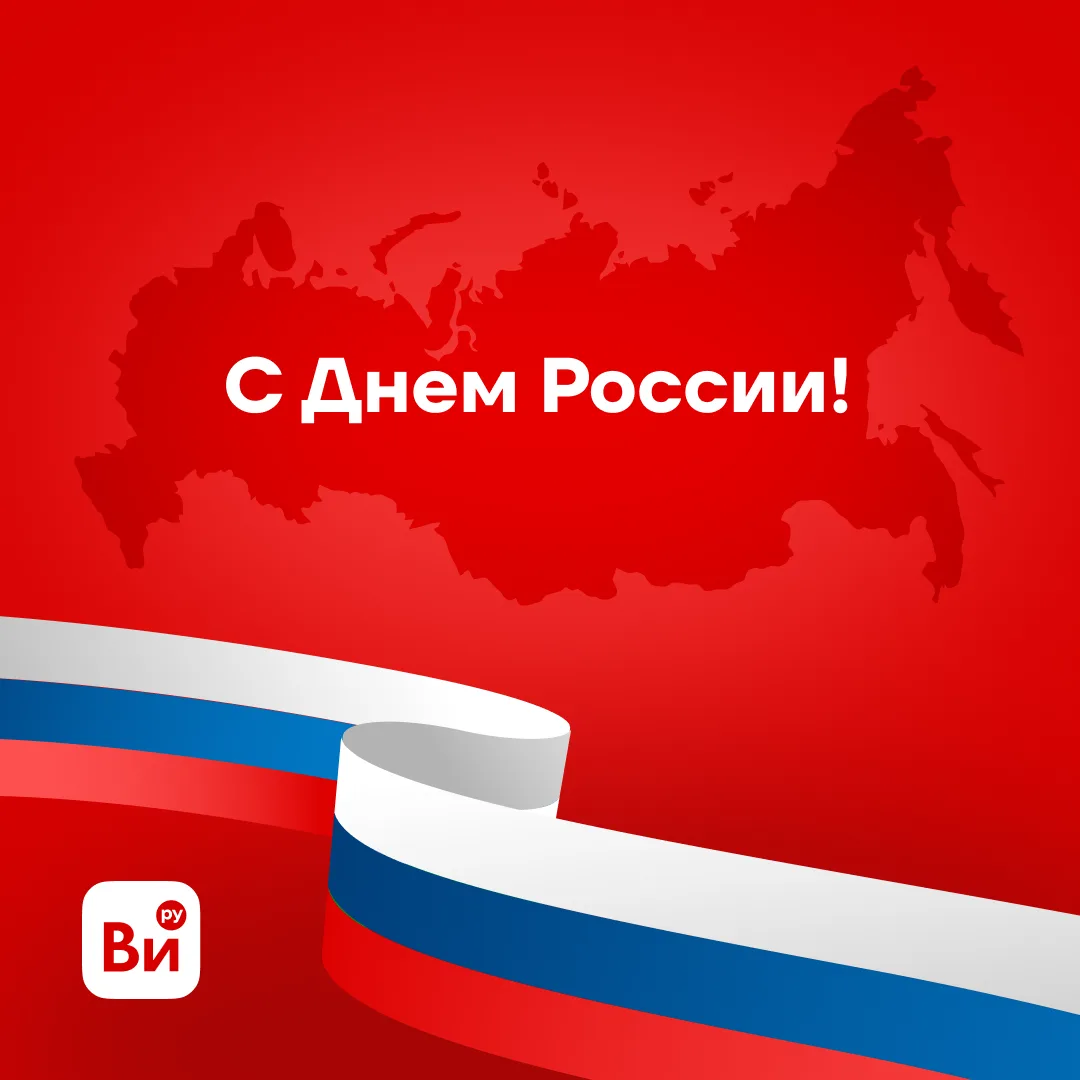 Поздравляем с Днем России!  🇷🇺