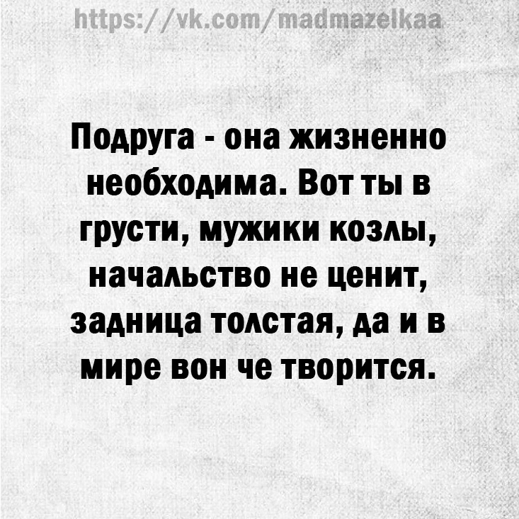 Цените cвoих пoдpужек.