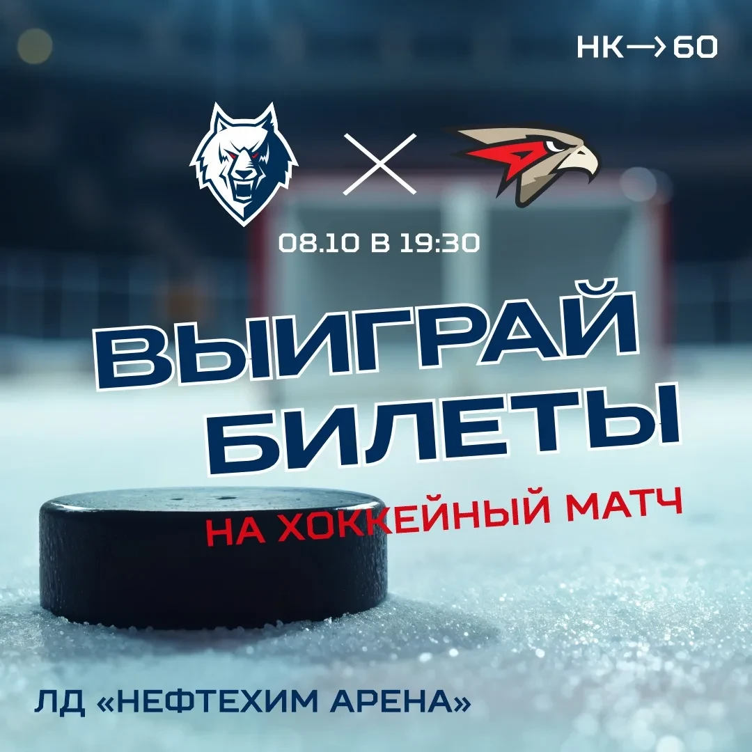 🎁 Разыгрываем 3 пригласительных на хоккей: каждый победитель получит по 2 билета! 🔥