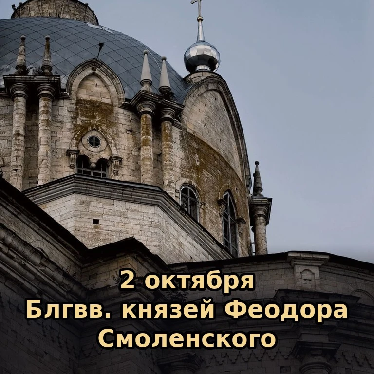 📅 Сегодня, 2 октября (19 сентября по старому стилю), пятница.