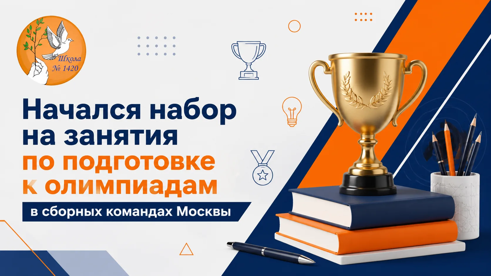 Начался набор на занятия по подготовке к олимпиадам в сборных командах Москвы