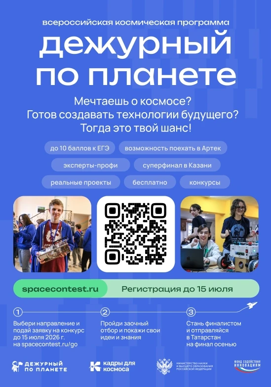 Старт регистрации участников на профильные конкурсы космической программы «Дежурный по планете» В 20