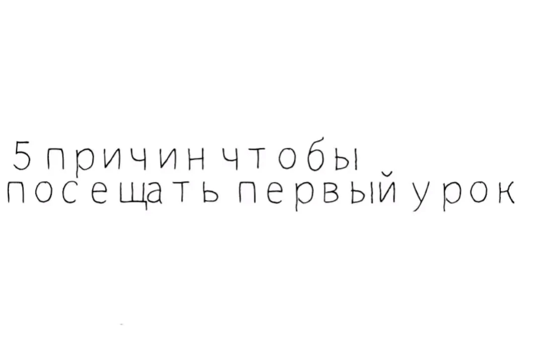 🤣 Ахахаха держите 5 причин чтобы посещать первый урок)