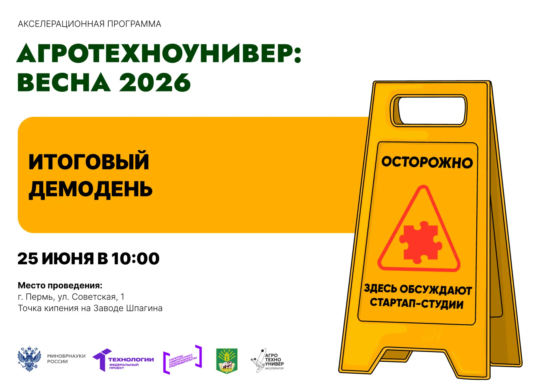 Подведены итоги Внутренней защиты проектов Акселератора АгроТехноУнивер.Весна 2026

17 июня прошло и