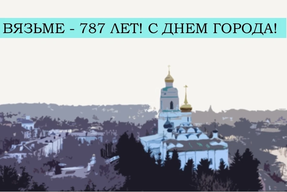 Сегодня исполняется 787 лет Вязьме — городу воинской славы и одному из древнейших городов Смоленской