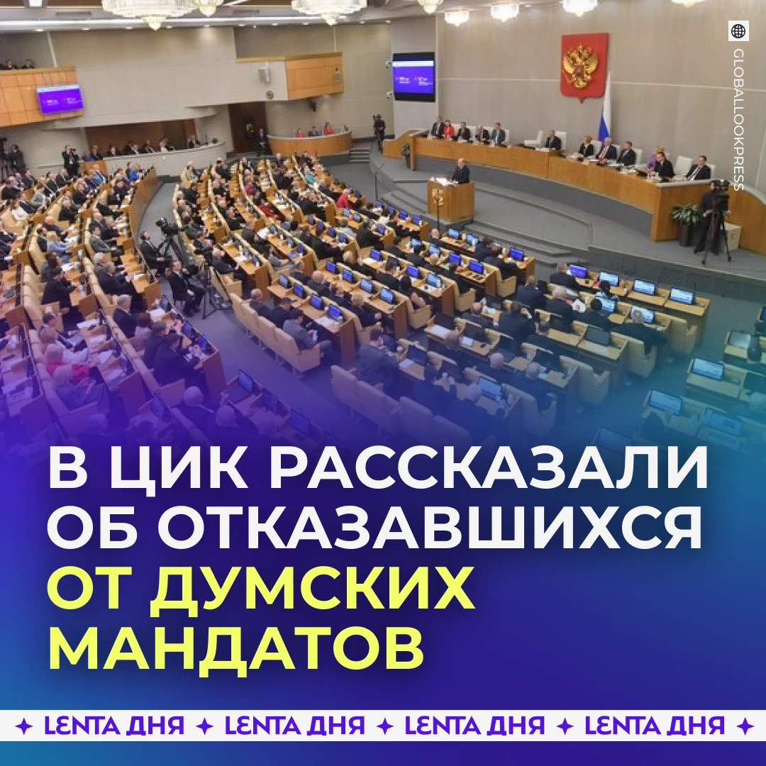 🏛 Лавров, Собянин, Львова-Белова и Поддубный отказались от мандатов в Госдуме.