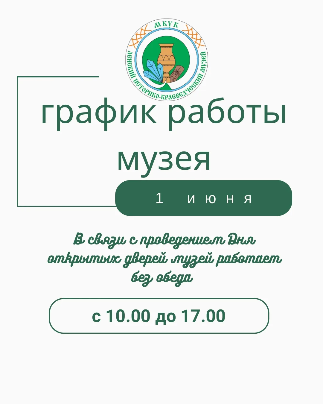График работы 1 июня
