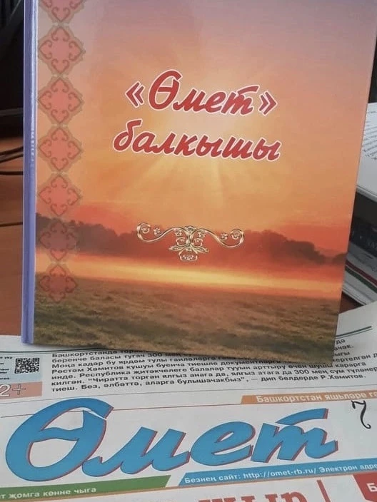 Изображение 3 к публикации ««Өмет» | «Омет»»