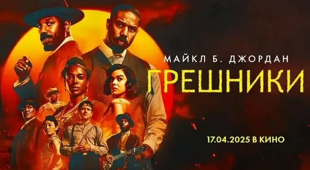 Грешники (2025)
