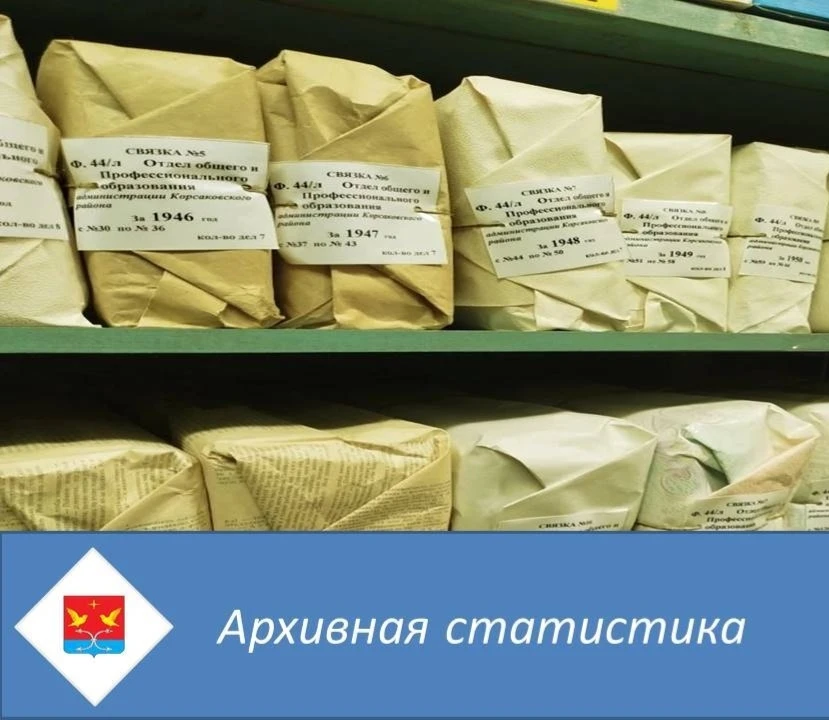 ⚡ На 1 января 2026 года в фондах муниципального архива Корсаковского района Орловской о...