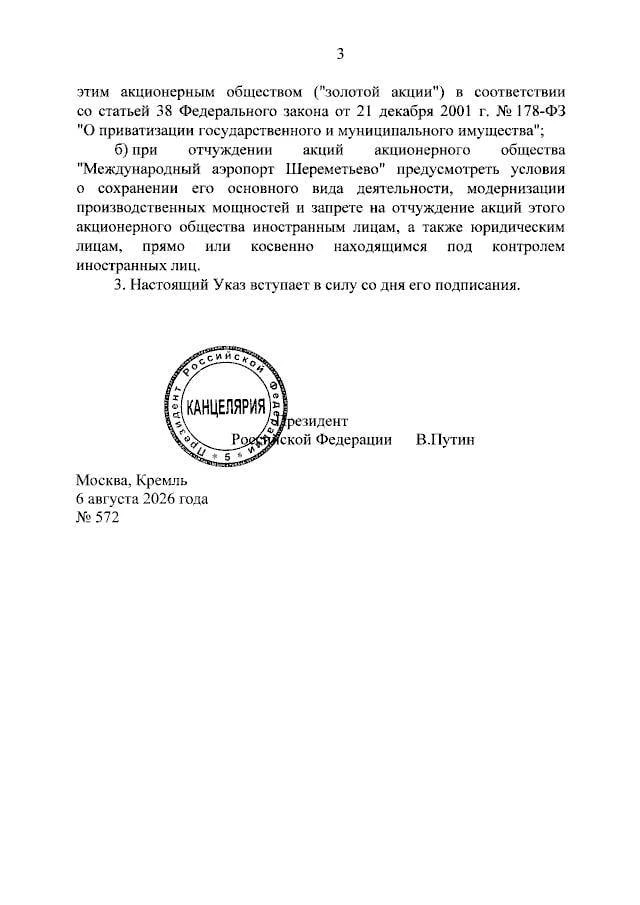 Путин подписал указ, позволяющий приватизировать аэропорт Шереметьево