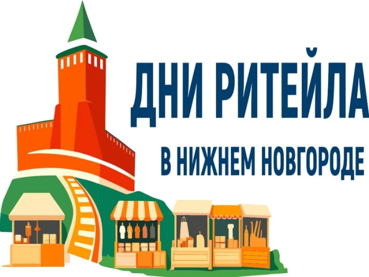 📎Дни ритейла в Нижнем Новгороде!