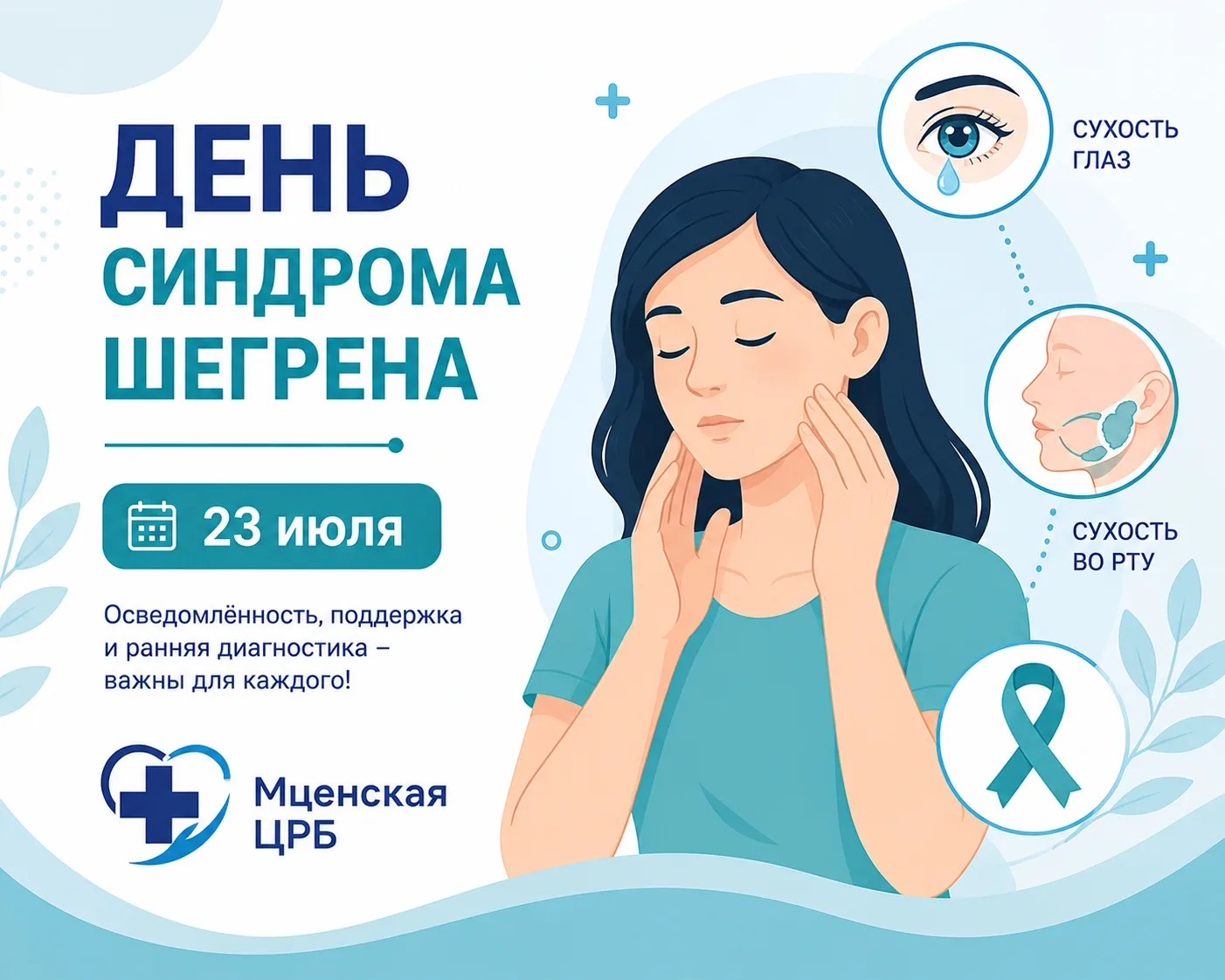 💙 День синдрома Шегрена 💙

23 июля отмечается День синдрома Шегрена — заболевания, о котором знают