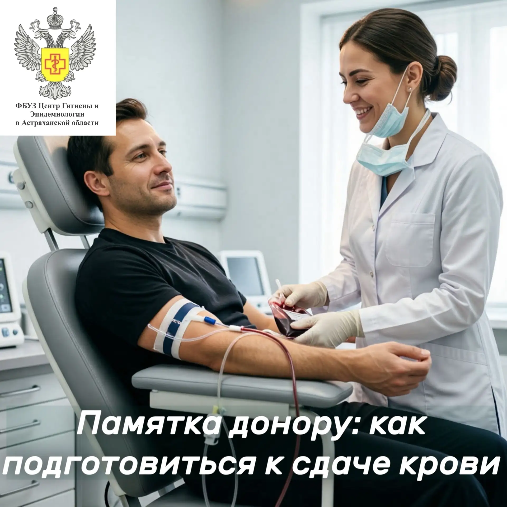 💉🩸 14 июня – Всемирный день донора крови
Памятка донору: как подготовиться к сдаче крови.

Правила