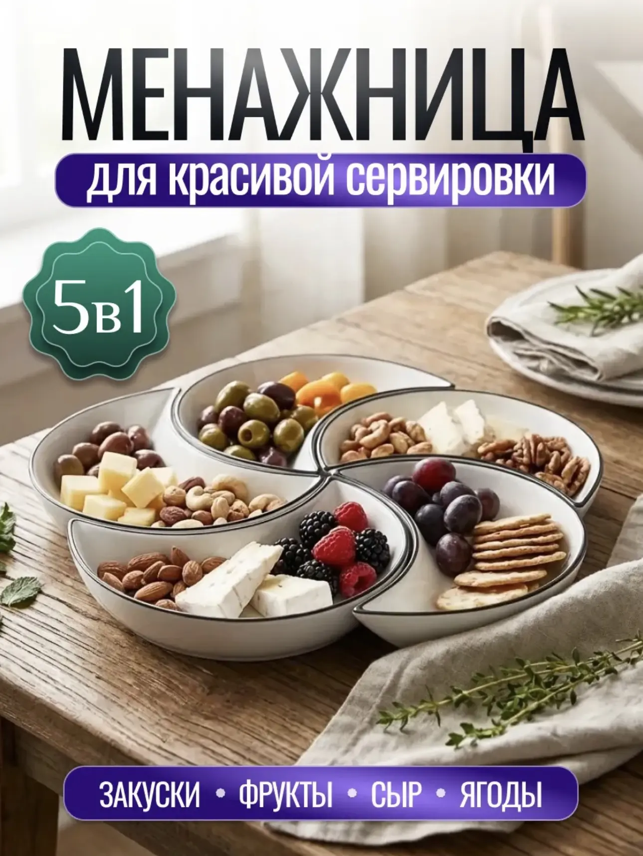 Менажница 🍓