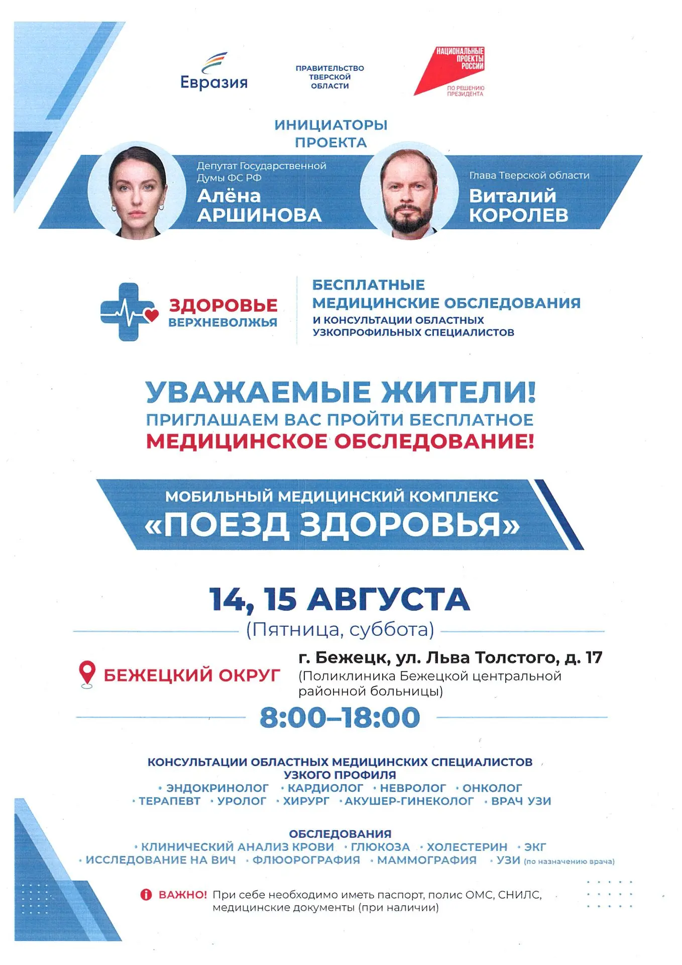 Уважаемые бежечане!