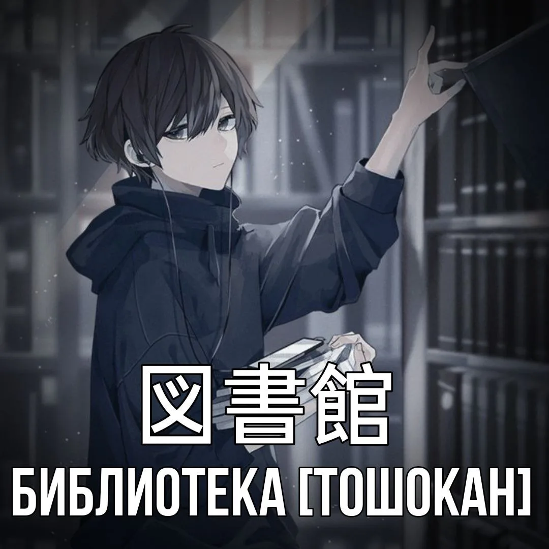 📔 Библиотека - 図書館 [Тошокан] — учреждение, собирающее и осуществляющее хранение произв...