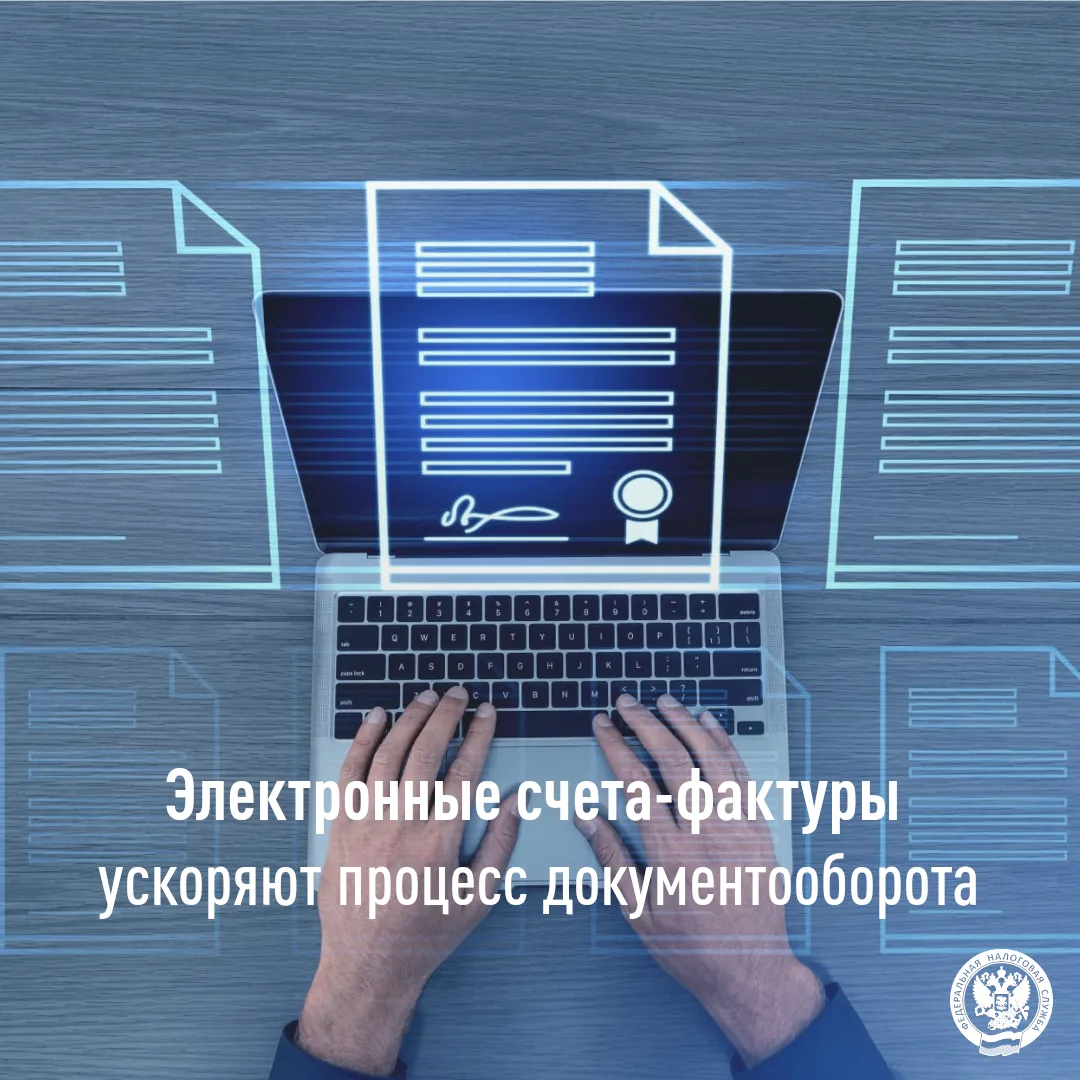 Электронные счета-фактуры ускоряют процесс документооборота

🌐УФНС по Белгородской области информир