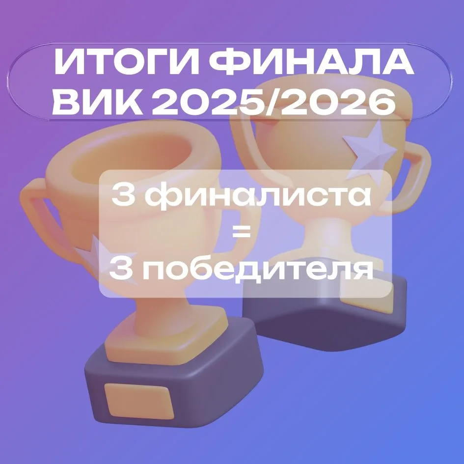 🏆 Три финалиста — три победы! НИУ «МЭИ» показывает класс на ВИК!