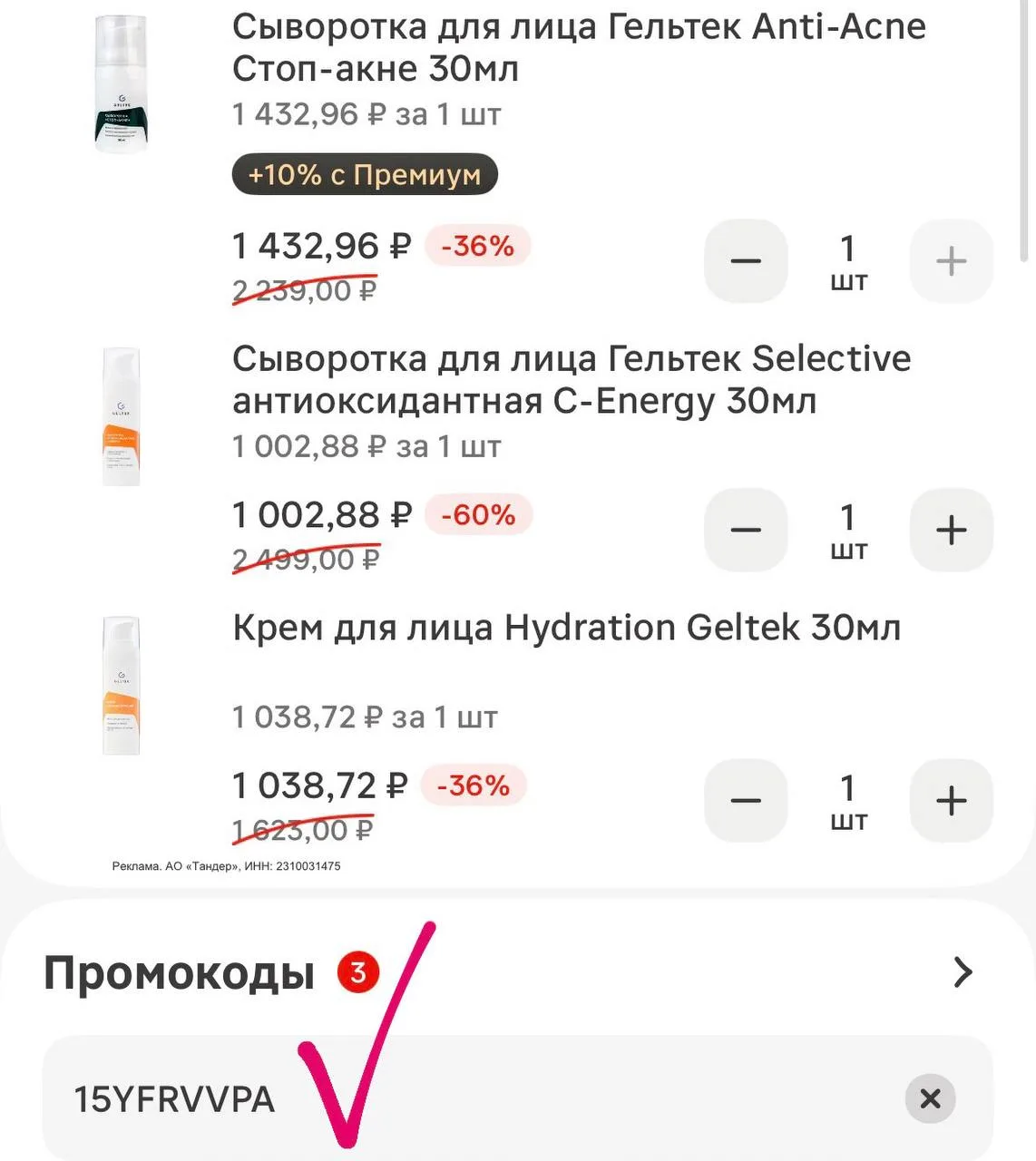 Гельтек выгодно выходит 
с промо в  М. КОСМЕТИК  

🔥Только 1 день 

Промокод:
✅ 15YFRVVPA — скидка 