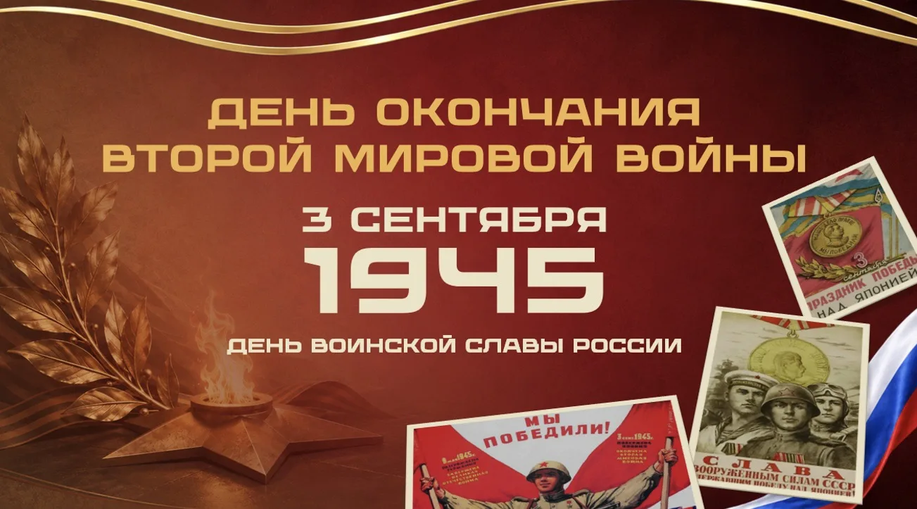 🌍 3 сентября — День окончания Второй мировой войны: Мы помним! Мы гордимся!