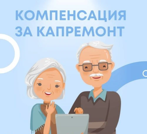 В Госдуму внесли законопроект об изменении льгот на капремонт:

возраст для получения 50 % компенсац