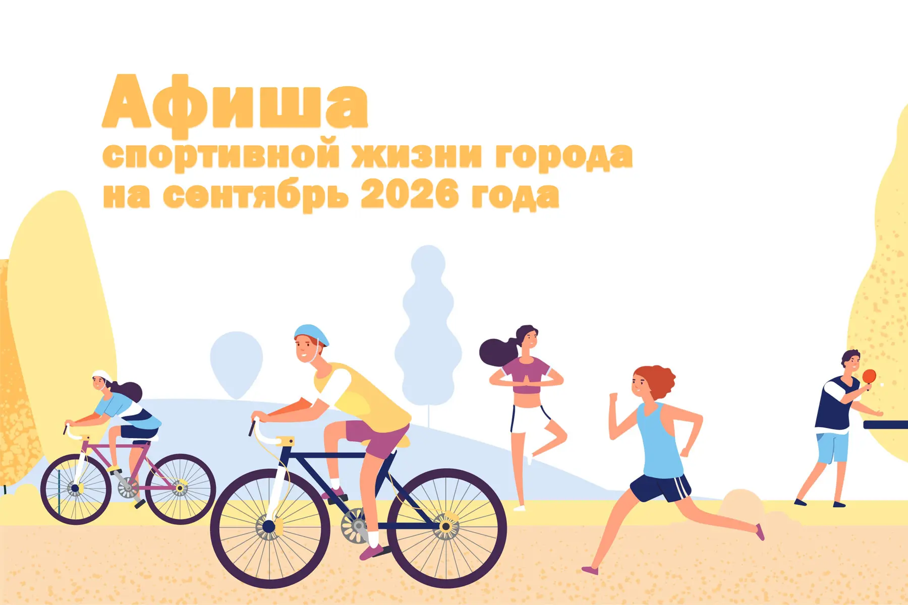 📅Афиша спортивной жизни города на сентябрь 2026 года.