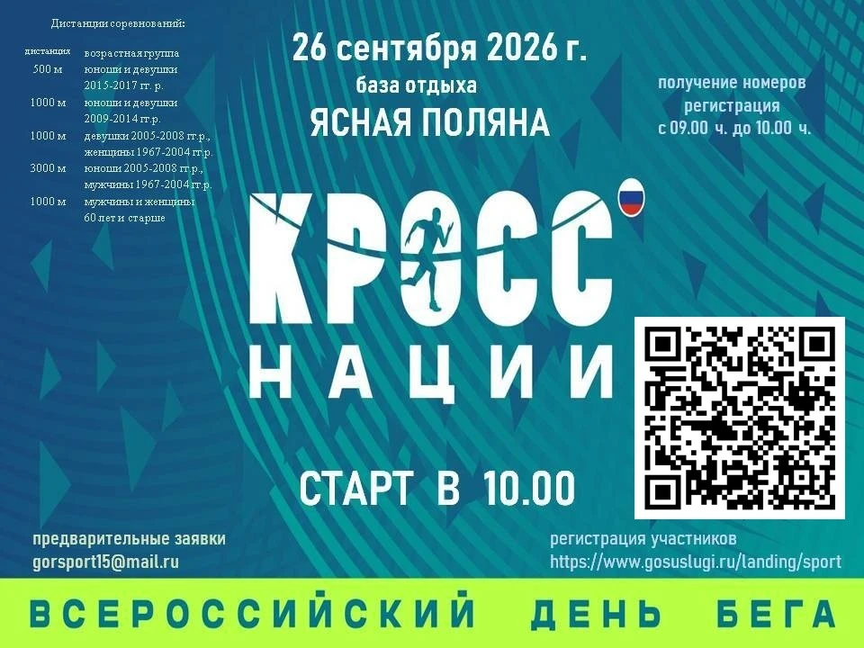 🏃‍♂️🏃‍♀️ ВНИМАНИЕ! ВСЕРОССИЙСКИЙ ДЕНЬ БЕГА — «КРОСС НАЦИИ»!