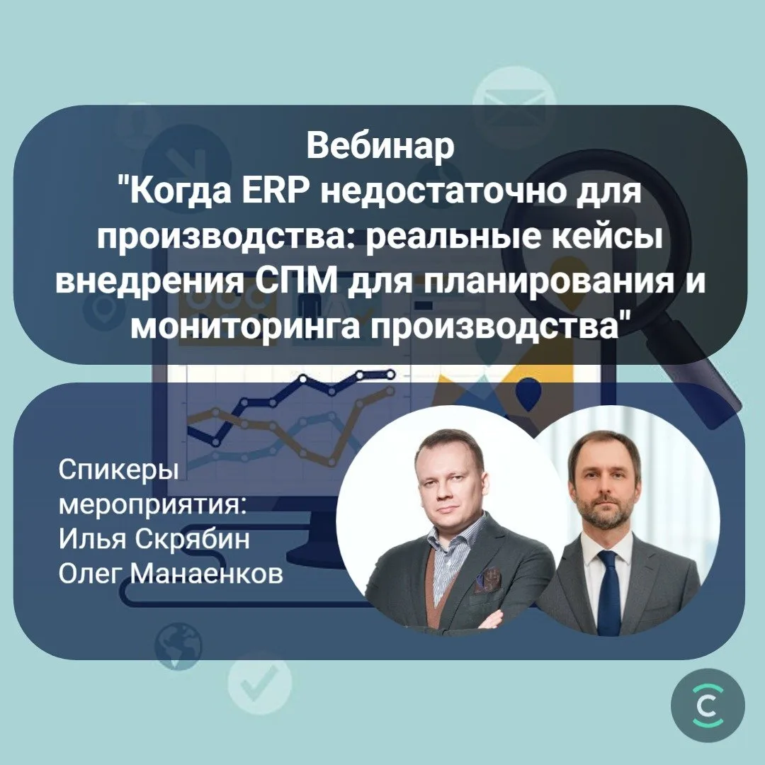 Напоминаем, что уже завтра, 21 мая в 11.00, состоится вебинар «Когда ERP недостаточно д...