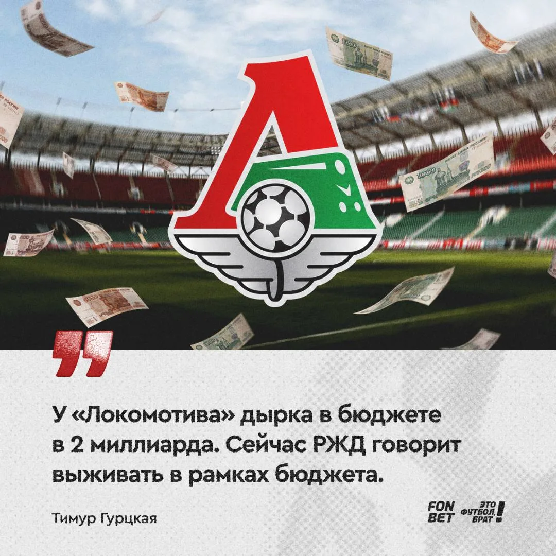 💰 У «Локомотива» с финансами все очень плохо. 

Тимур докладывает, что не спасет даже продажа Карпу