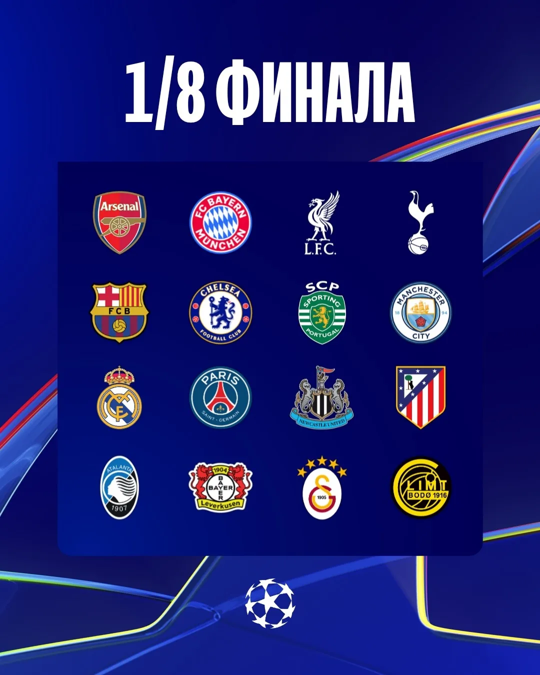 📊 Определились все участники 1/8 финала Лиги чемпионов 💙