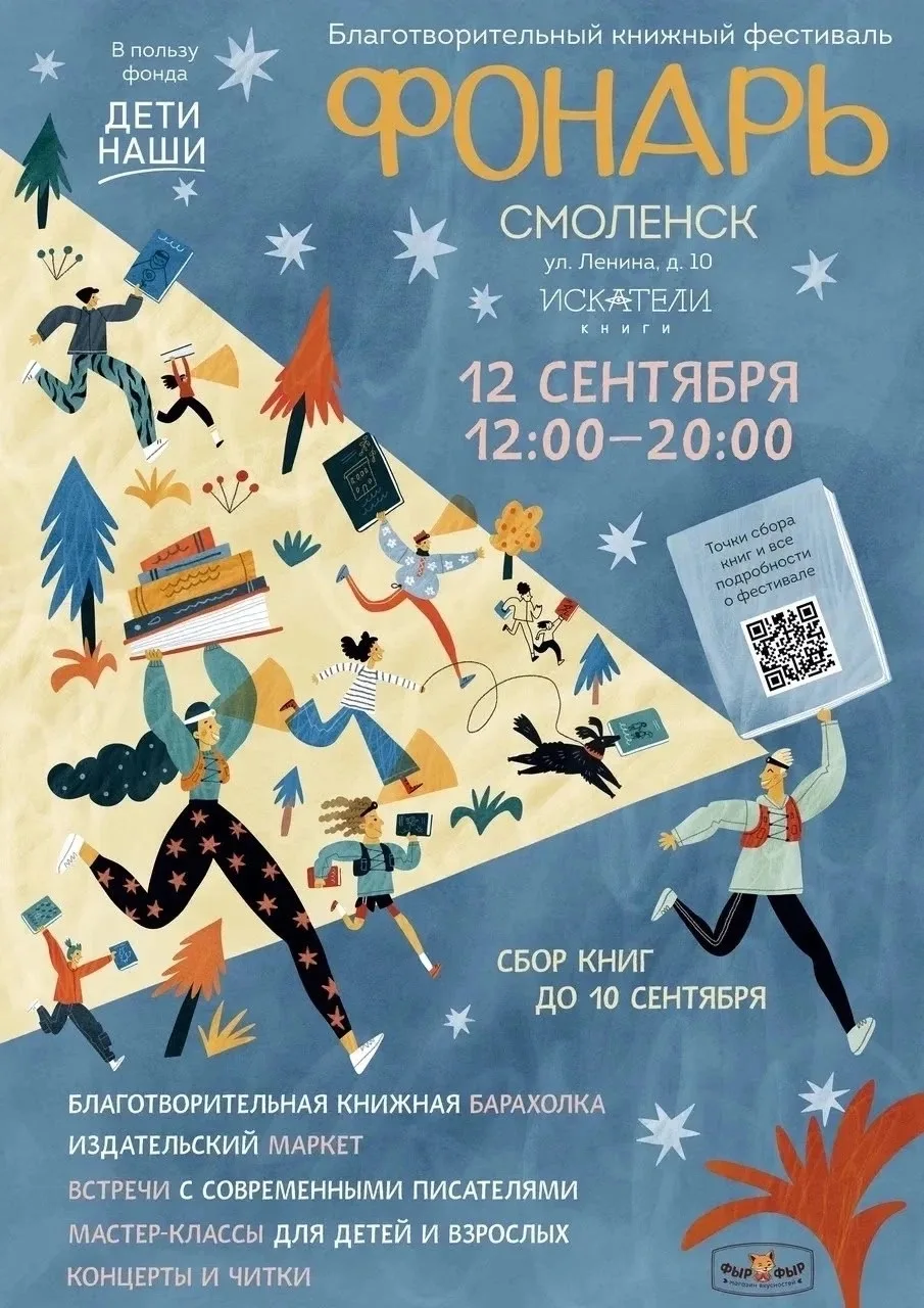 ⚡12 сентября в Смоленске впервые пройдет книжный фестиваль «Фонарь»