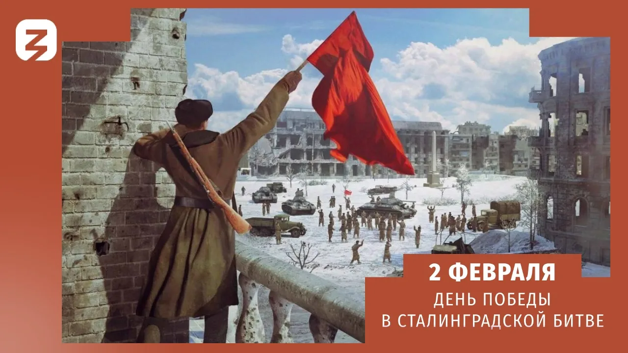 2 февраля – день воинской славы России. Важная для истории дата напоминает нам о велича...