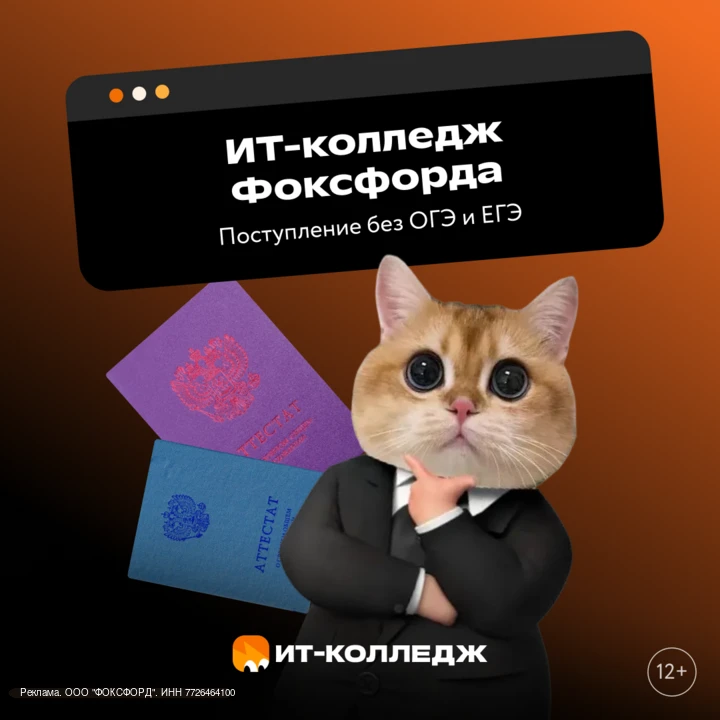 ОГЭ? ЕГЭ? Спасибо, не интересует 💅

Поступить в ИТ-колледж Фоксфорда можно, не переживая о баллах з