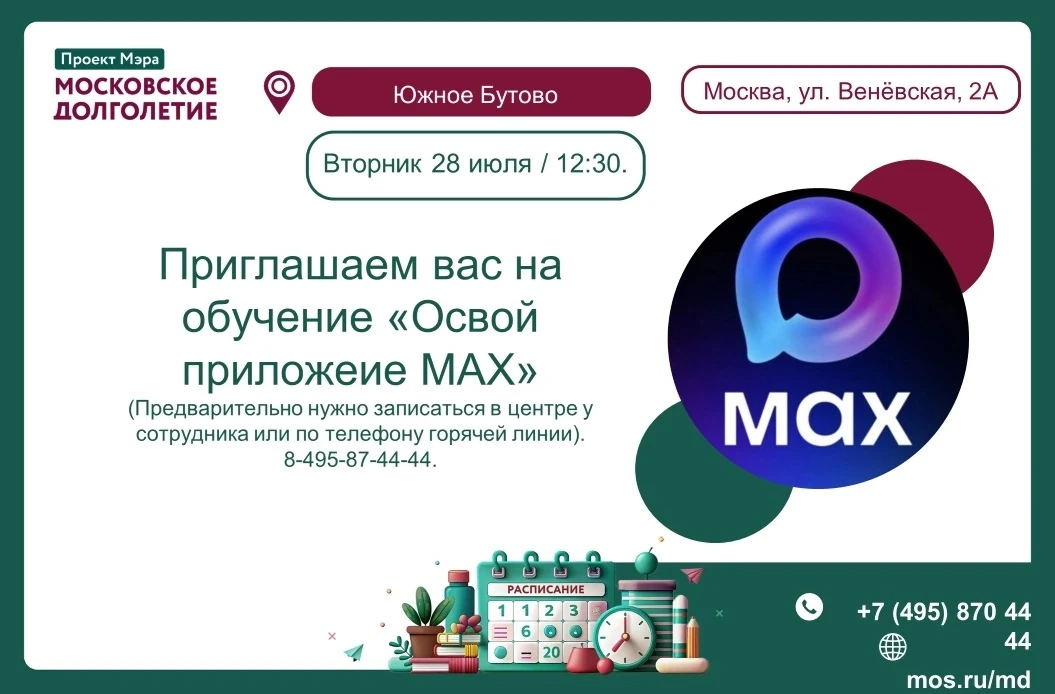 Дорогие друзья! 🤗

Приглашаем вас познакомиться с приложением МАХ. Обучение  состоится 28 июля (Вто