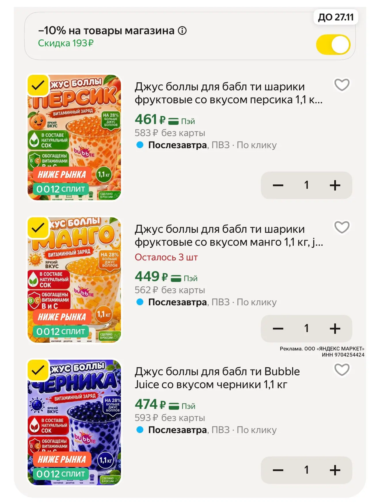 С промо в корзине
